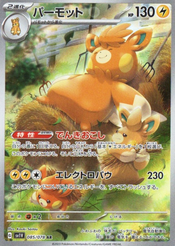 画像1: パーモット【AR】{085/078} [SV1V] (1)