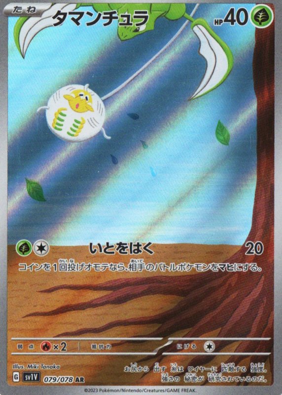 画像1: タマンチュラ【AR】{079/078} [SV1V] (1)