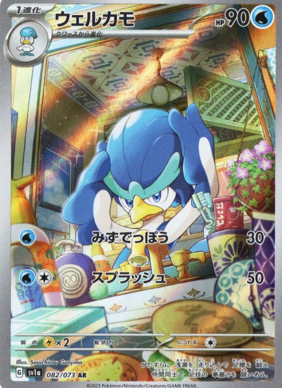 画像1: ウェルカモ【AR】{082/073} [SV1a] (1)