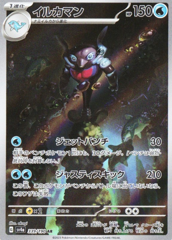 画像1: イルカマン【AR】{339/190} [SV4a] (1)