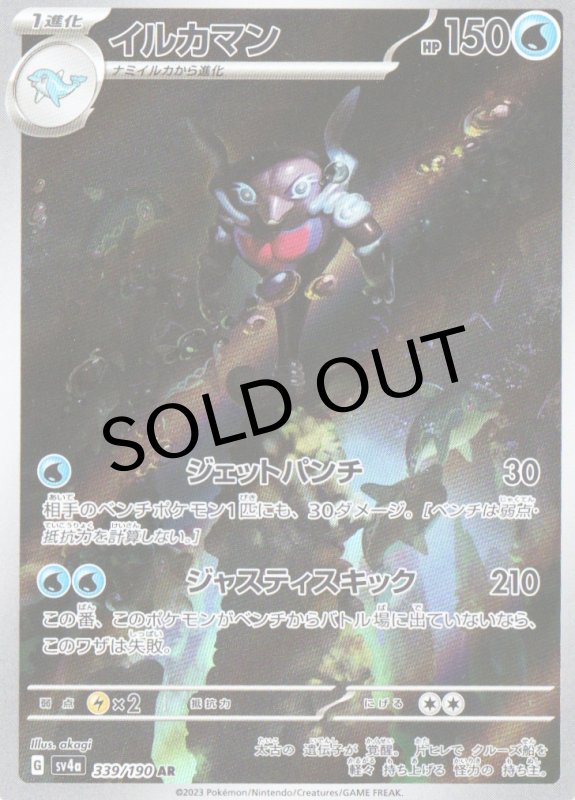 画像1: イルカマン【AR】{339/190} [SV4a] (1)