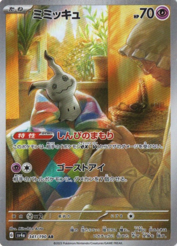 画像1: ミミッキュ【AR】{341/190} [SV4a] (1)