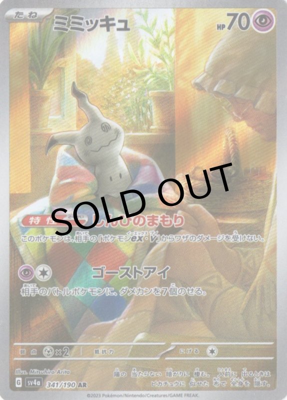 画像1: ミミッキュ【AR】{341/190} [SV4a] (1)