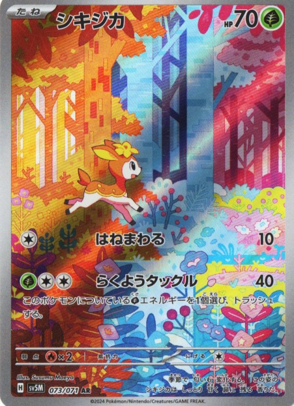 画像1: シキジカ【AR】{073/071} [SV5M] (1)