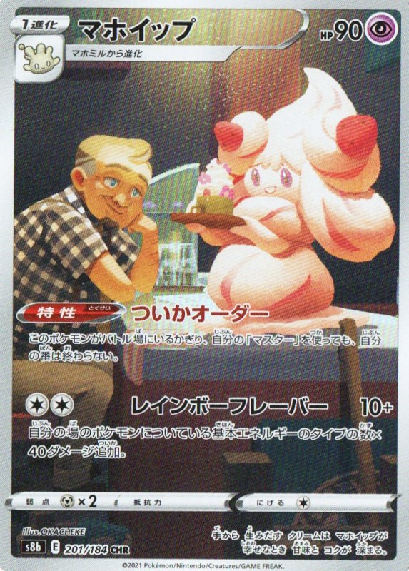 画像1: マホイップ【CHR】{201/184} [S8b] (1)