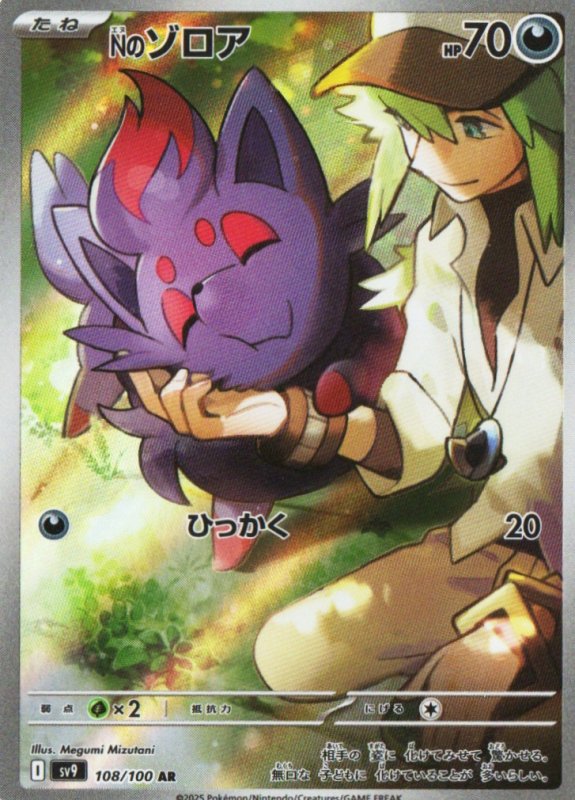 画像1: Nのゾロア【AR】{108/100} [SV9] (1)