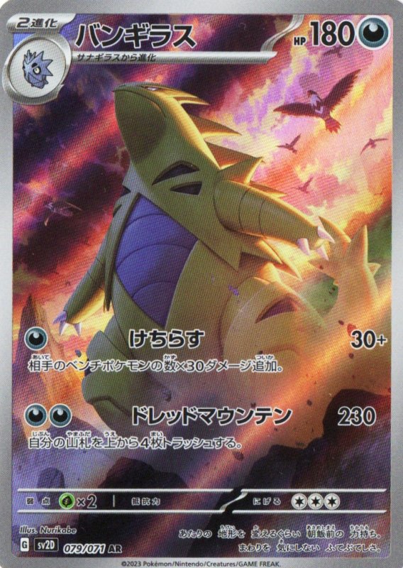 画像1: バンギラス【AR】{079/071} [SV2D] (1)