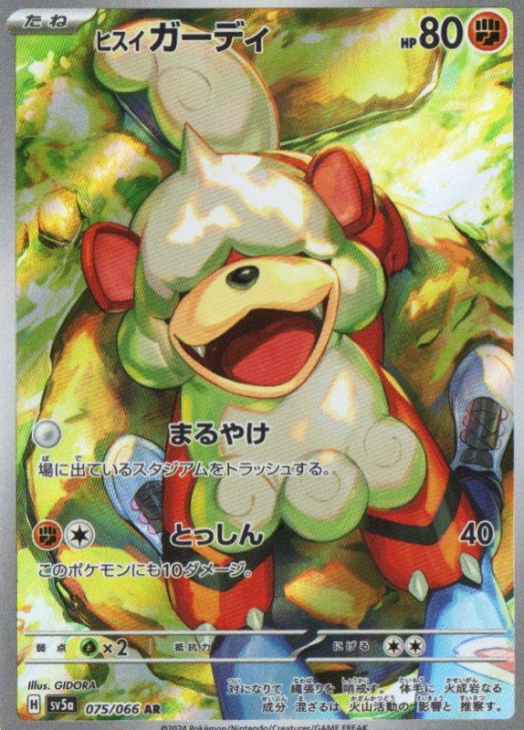 画像1: ヒスイガーディ【AR】{075/066} [SV5a] (1)