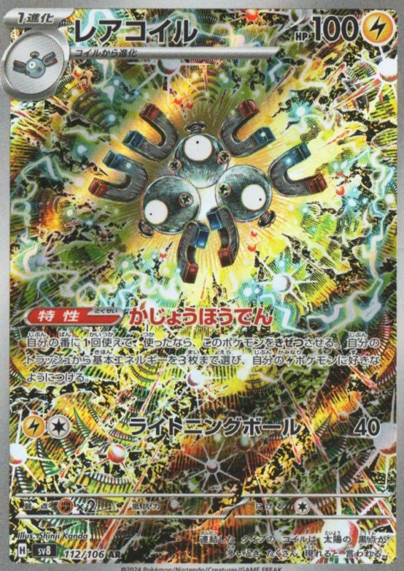 画像1: レアコイル【AR】{112/106} [SV8] (1)