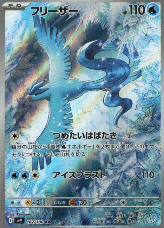 画像1: 〔状態A-〕フリーザー【AR】{102/100} [SV9] (1)