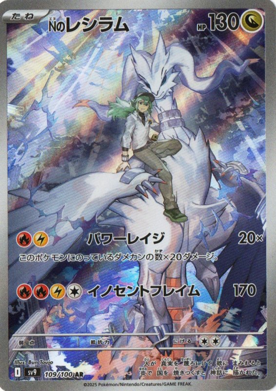 画像1: Nのレシラム【AR】{109/100} [SV9] (1)