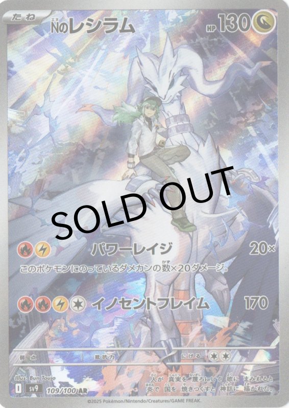 画像1: Nのレシラム【AR】{109/100} [SV9] (1)