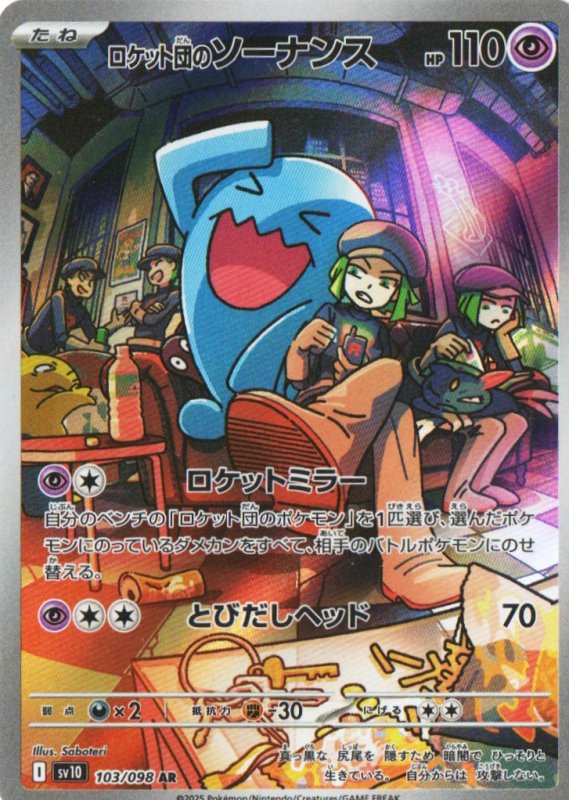 画像1: ロケット団のソーナンス【AR】{103/098} [SV10] (1)