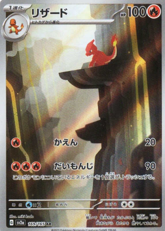 画像1: リザード【AR】{169/165} [SV2a] (1)