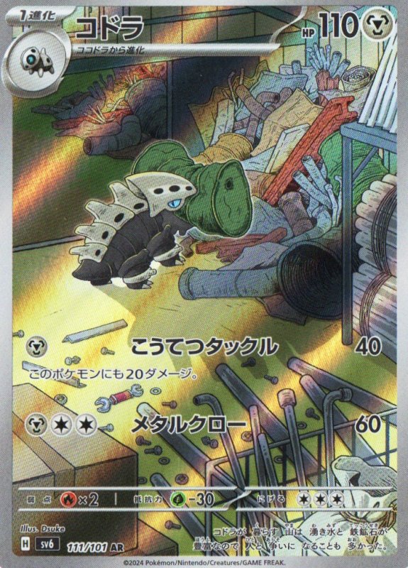 画像1: コドラ【AR】{111/101} [SV6] (1)