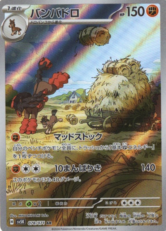 画像1: バンバドロ【AR】{078/071} [SV5K] (1)