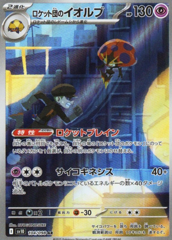 画像1: ロケット団のイオルブ【AR】{104/098} [SV10] (1)