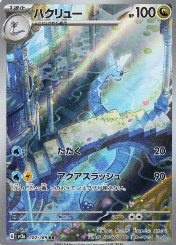画像1: 〔状態A-〕ハクリュー【AR】{182/165} [SV2a] (1)