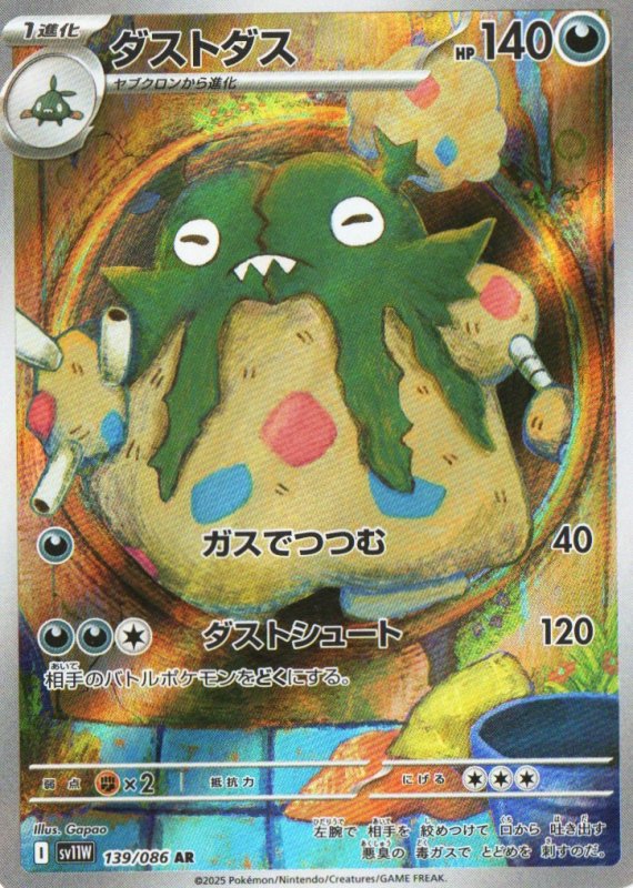 画像1: 〔状態B〕ダストダス【AR】{139/086} [SV11W] (1)