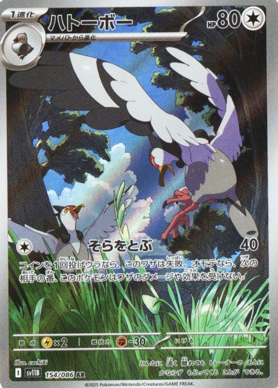 画像1: 〔状態A-〕ハトーボー【AR】{154/086} [SV11B] (1)