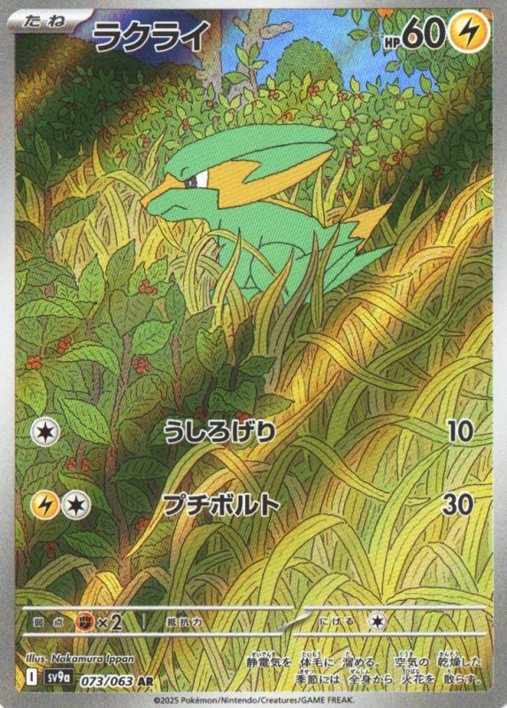 画像1: ラクライ【AR】{073/063} [SV9a] (1)