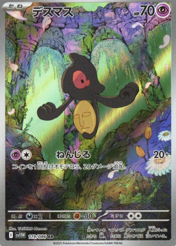 画像1: デスマス【AR】{119/086} [SV11W] (1)