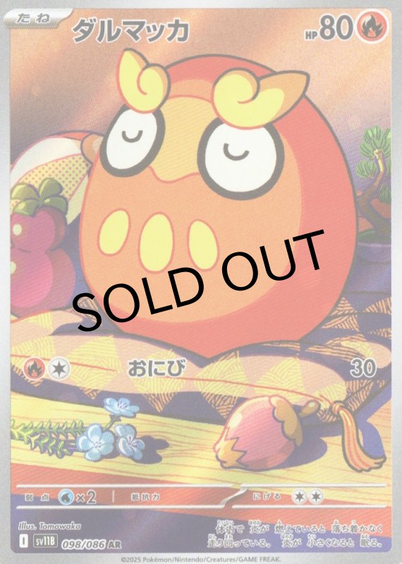 画像1: ダルマッカ【AR】{098/086} [SV11B] (1)