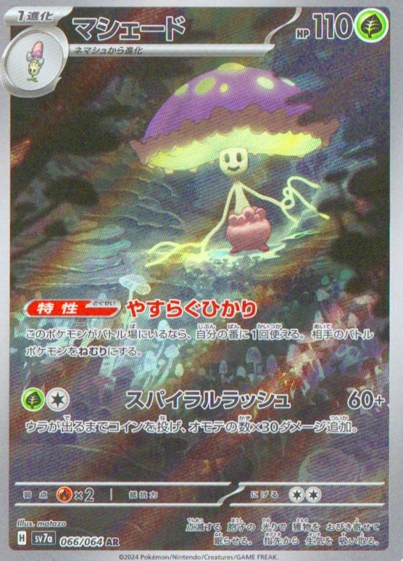画像1: マシェード【AR】{066/064} [SV7a] (1)