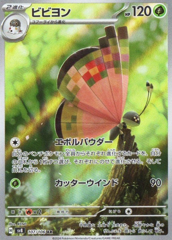 画像1: ビビヨン【AR】{107/106} [SV8] (1)