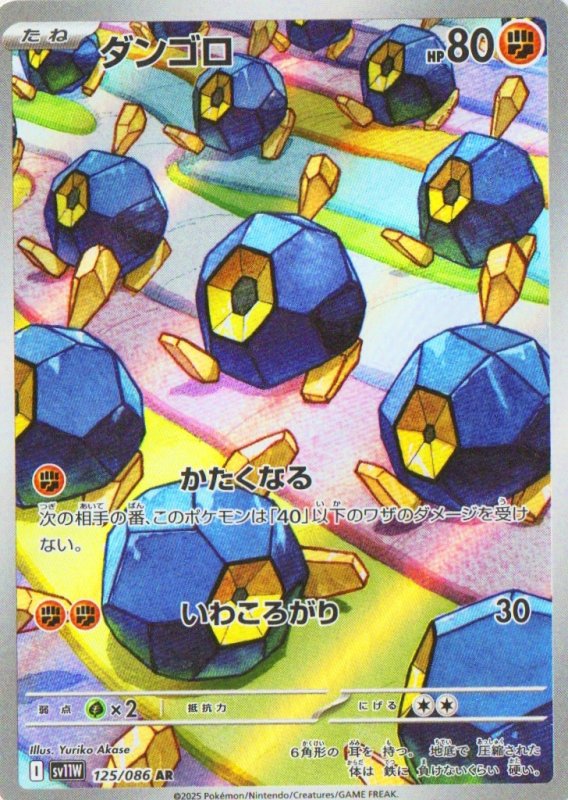画像1: ダンゴロ【AR】{125/086} [SV11W] (1)
