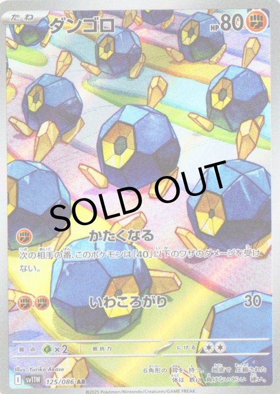 画像1: ダンゴロ【AR】{125/086} [SV11W] (1)