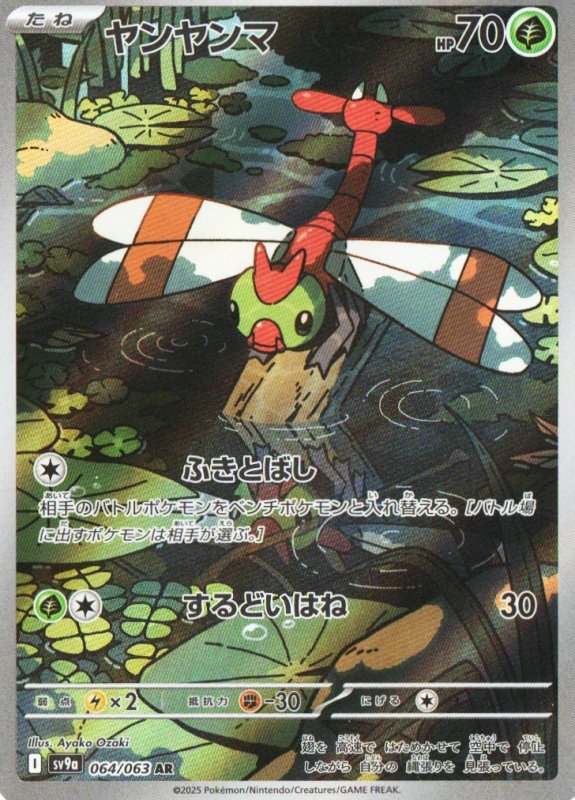 画像1: ヤンヤンマ【AR】{064/063} [SV9a] (1)