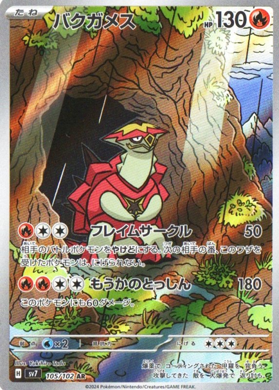 画像1: バクガメス【AR】{105/102} [SV7] (1)