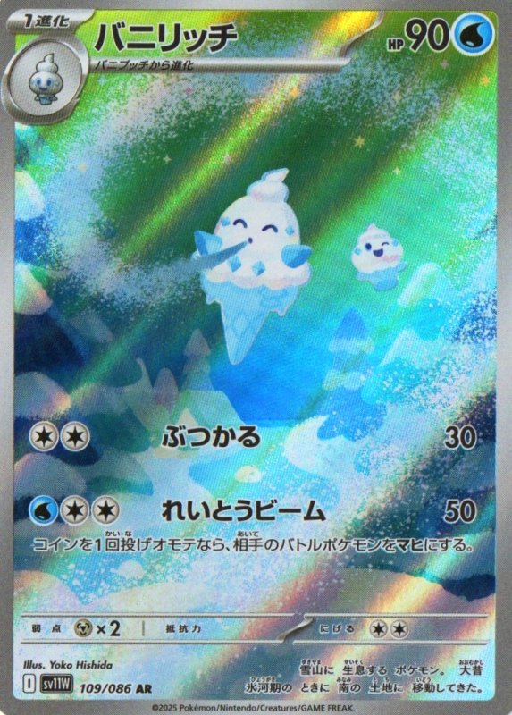 画像1: バニリッチ【AR】{109/086} [SV11W] (1)