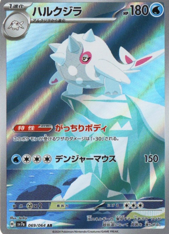 画像1: ハルクジラ【AR】{069/064} [SV7a] (1)