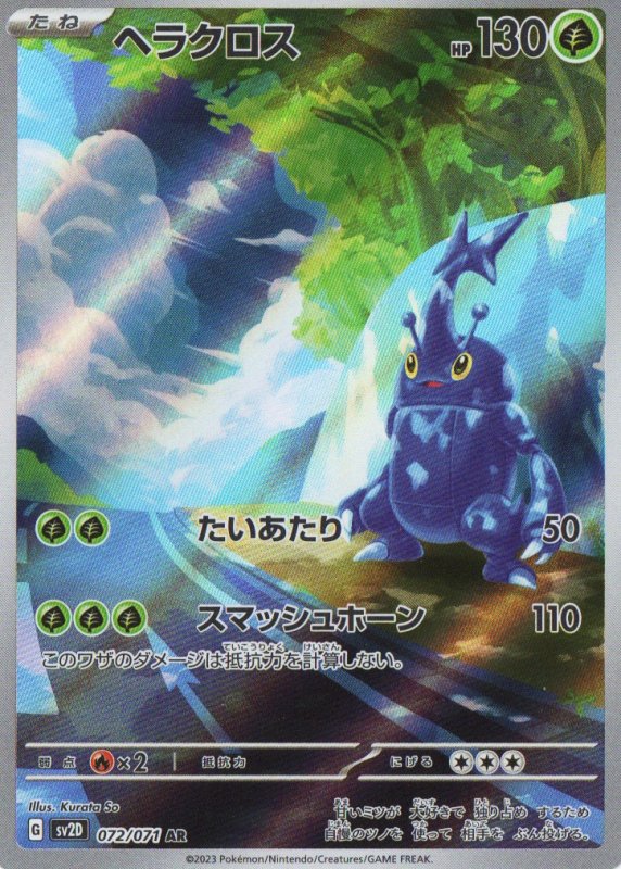 画像1: ヘラクロス【AR】{072/071} [SV2D] (1)