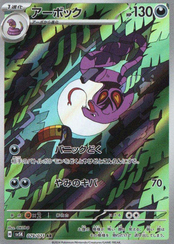 画像1: アーボック【AR】{079/071} [SV5K] (1)