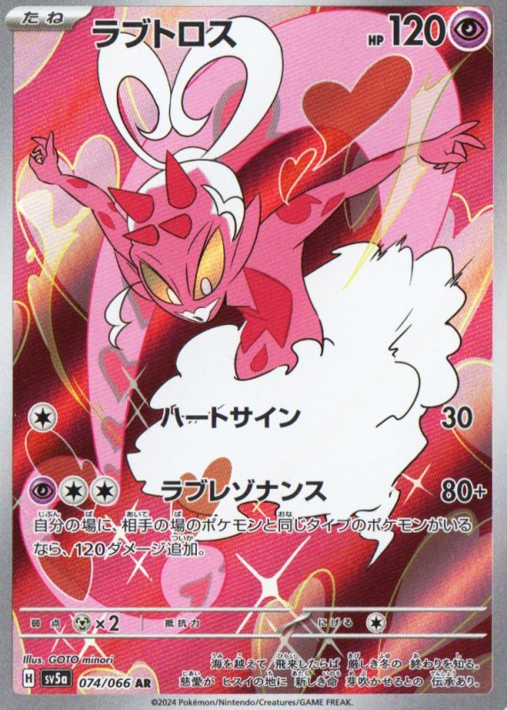 画像1: ラブトロス【AR】{074/066} [SV5a] (1)