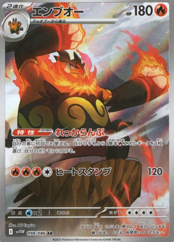 画像1: エンブオー【AR】{098/086} [SV11W] (1)
