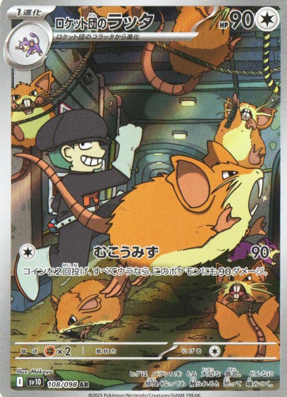 画像1: ロケット団のラッタ【AR】{108/098} [SV10] (1)