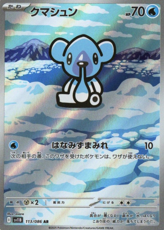 画像1: クマシュン【AR】{113/086} [SV11B] (1)