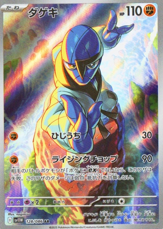 画像1: ダゲキ【AR】{128/086} [SV11W] (1)