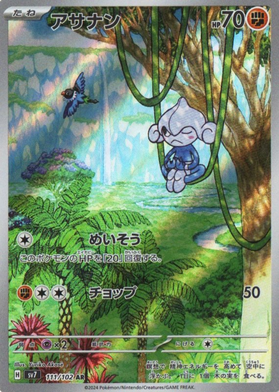 画像1: アサナン【AR】{111/102} [SV7] (1)