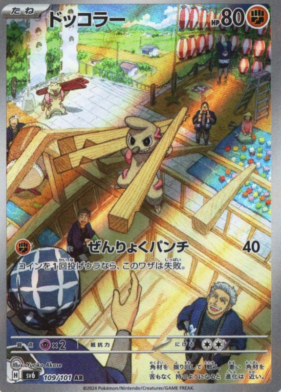 画像1: ドッコラー【AR】{109/101} [SV6] (1)