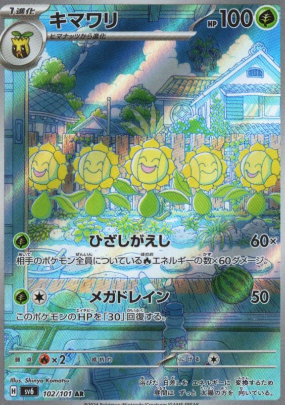 画像1: キマワリ【AR】{102/101} [SV6] (1)