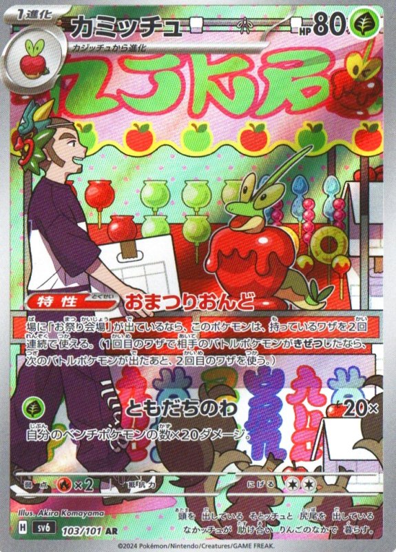 画像1: 〔状態A-〕カミッチュ【AR】{103/101} [SV6] (1)