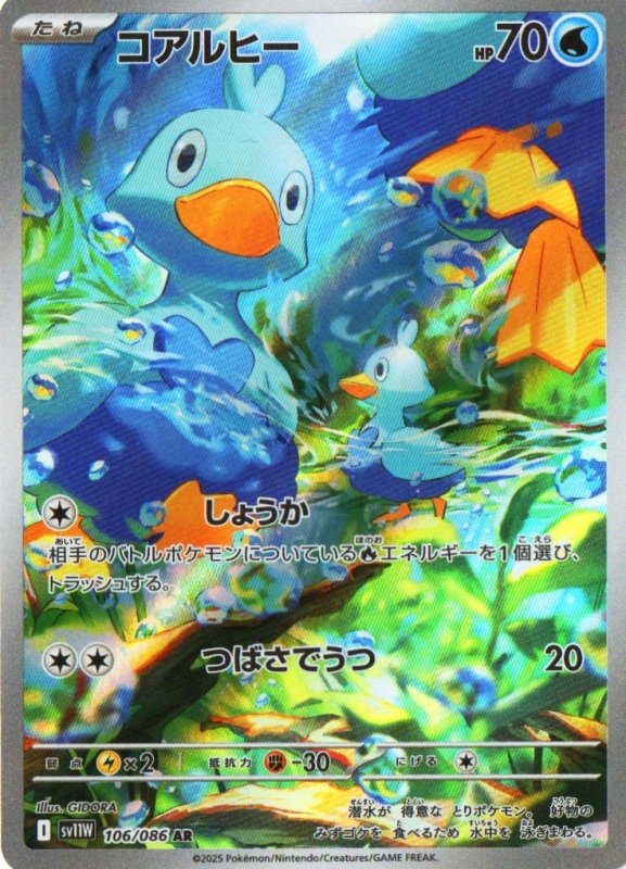 画像1: コアルヒー【AR】{106/086} [SV11W] (1)