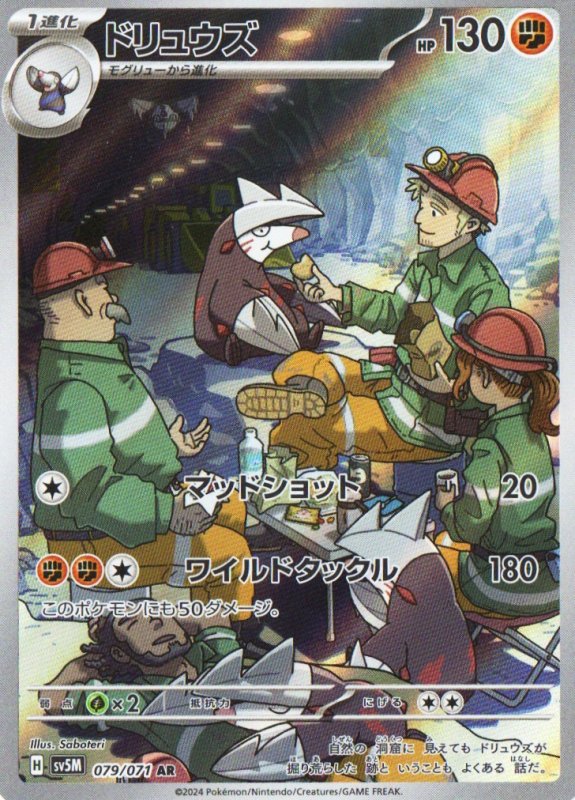 画像1: ドリュウズ【AR】{079/071} [SV5M] (1)