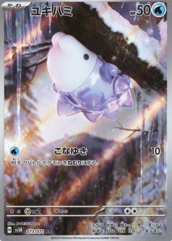 画像1: ユキハミ【AR】{073/071} [SV5K] (1)