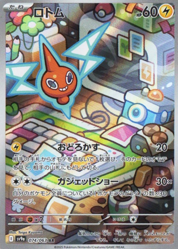 画像1: ロトム【AR】{074/063} [SV9a] (1)